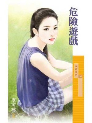cover image of 危險遊戲